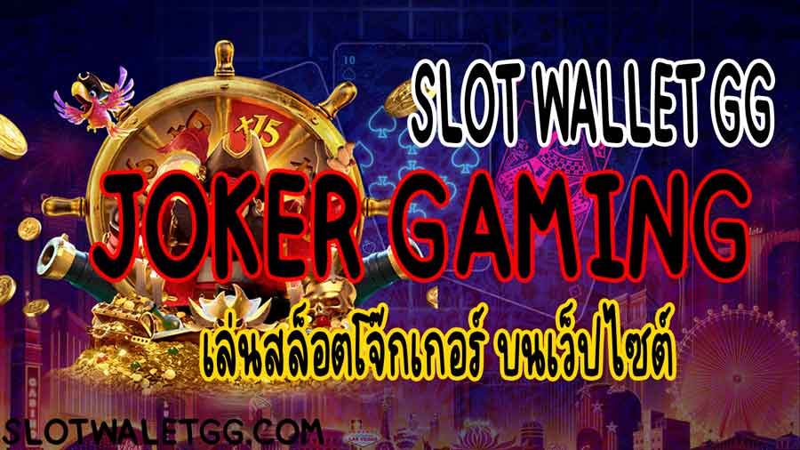 สล็อตโจ๊กเกอร์ JOKER GAMING เล่นง่ายบนเว็ปไซต์ SLOTWALLETGG | Slot ...